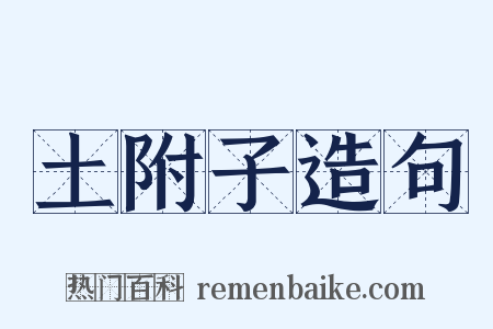 土附子造句是什么意思的图片